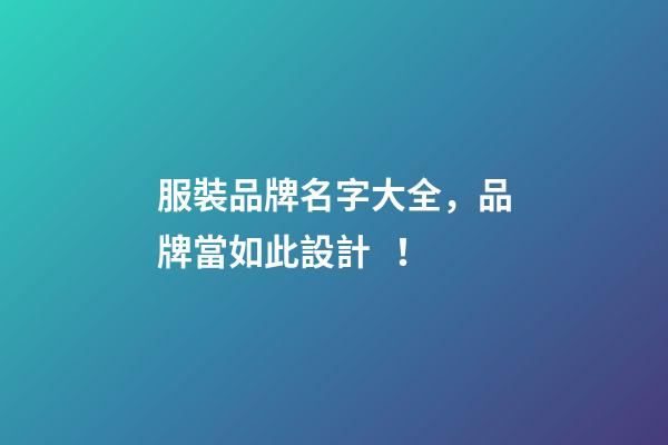 服裝品牌名字大全，品牌當如此設計！